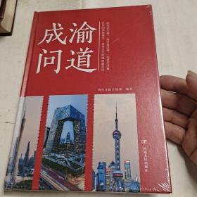 成渝问道