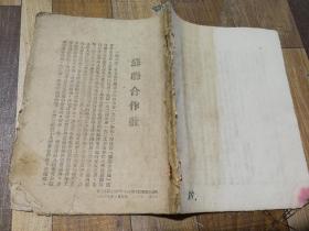 特价处理1949年五月初版苏联合作社华东新华书店出版包老怀旧少见品种