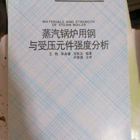 蒸汽锅炉用钢与私募压元件强度分析