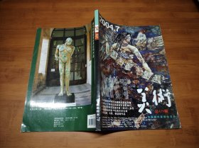 美术 2004 7【全场满9元包邮挂】