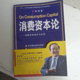 消费资本论--消费资本理论与应用 包邮