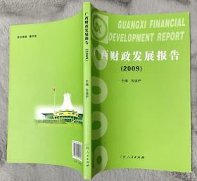 广西财政发展报告（2009）
