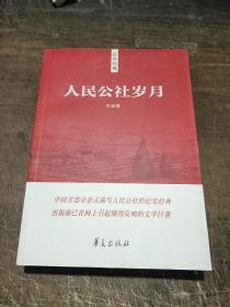 人民公社歲月