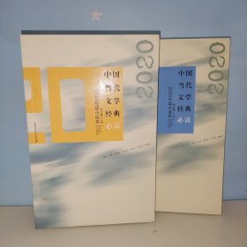 中国当代文学经典必读?2020短篇小说卷