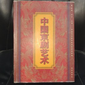 中国京剧艺术:[图集]精装一版一印，无字迹，品相如图