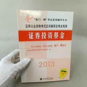 “临门一脚”考试系列辅导丛书·证券从业资格考试应试辅导及考点预测：证券投资基金（适用于2014年考试）