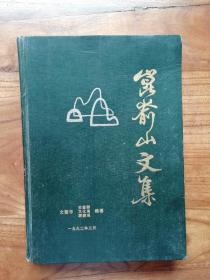 昆嵛山文集