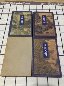 天龙八部（全5册缺3）