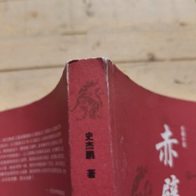 赤壁：吴宇森电影《赤壁》同名小说 (史杰鹏签赠本)
