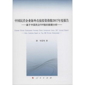 正版书中国民营企业海外直接投资指数