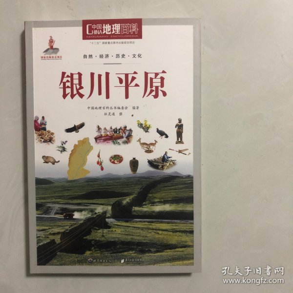 中国地理百科丛书：银川平原