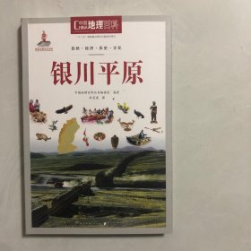 中国地理百科丛书：银川平原（3架）