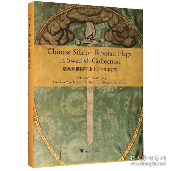 瑞典藏俄国军旗上的中国丝绸（Chinese Silk on Russian Military Flags in Swedish Collection）