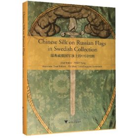 瑞典藏俄国军旗上的中国丝绸（Chinese Silk on Russian Military Flags in Swedish Collection）