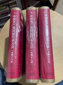 《中国共产党历届代表大会：一大到十八大》上中下精装版