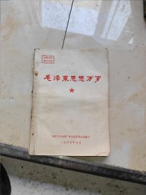 毛泽东思想万岁 天津