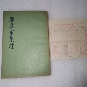 鮑参军集注（58年1版1印）附1959年购书发票