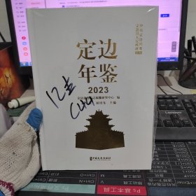 定边年鉴2023