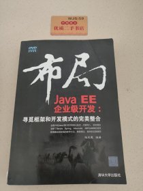 布局Java EE企业级开发：寻觅框架和开发模式的完美整合