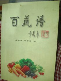 百蔬谱张加友9787805957104远方出版社