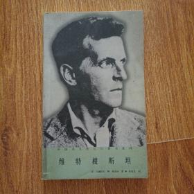维特根斯坦