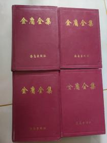 红皮硬精装 品好  金庸全集全四册  海南1998年1版1印，印数3000册