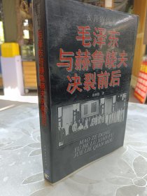 毛泽东与赫鲁晓夫决裂前后