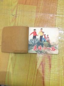 英雄小八路