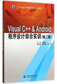 Visual C++ & Android程序设计综合实训（第二版）