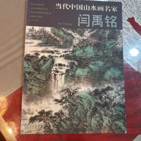 当代中国山水画名家. 闫禹铭画册一本，如图