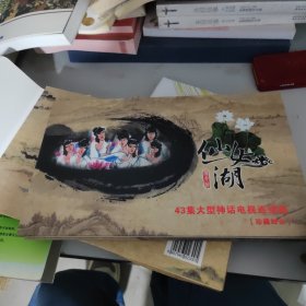 仙女湖，43级大型神话电视连续剧珍藏邮册