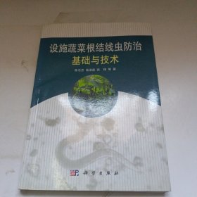 设施蔬菜根结线虫防治基础与技术