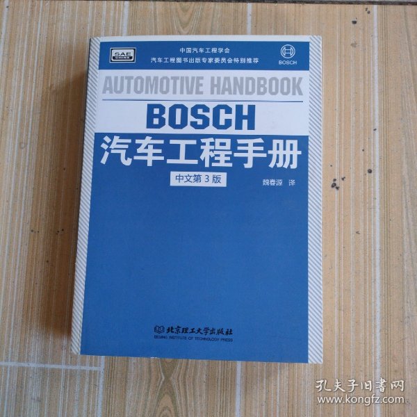 BOSCH汽车工程手册（中文第3版）