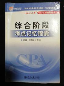 2016年注册会计师全国统一考试辅导用书：轻松过关之CPA综合阶段3：综合阶段-考点记忆锦囊