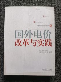 电价理论与实务丛书：国外电价改革与实践