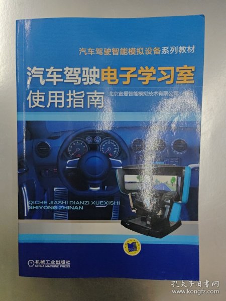汽车驾驶智能模拟设备系列教材：汽车驾驶电子学习室使用指南