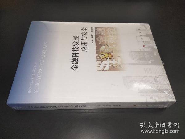 金融科技发展应用与安全