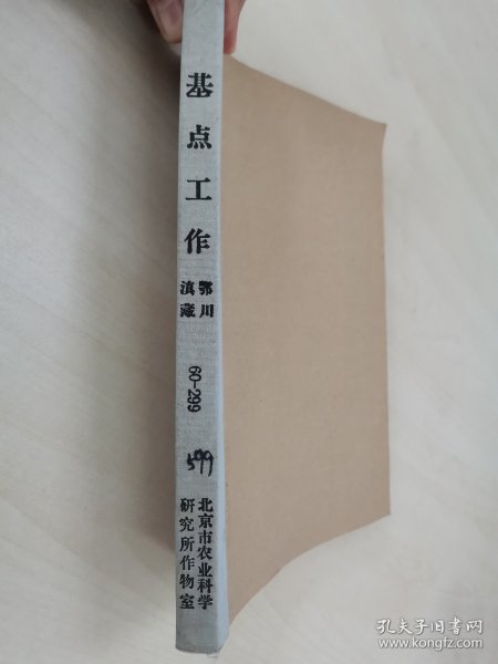 老种子传统农业原始资料收藏（45）《基点工作》（2）（鄂川滇藏）60-299：湖北样板田资料选编：新疆五一农场工作组，友谊农场五分场二队基点小组，四川盆地商品粮基地综合试验研究中心郫县站水稻样板田，延吉市水稻丰产样板工作组，江西上饶专区农科所，汉中新沟桥公社新校大队样板田水稻丰产，山西省农科院临汾小麦研究所，山东农科院棉花研究所聊城地区棉花丰产，保定地区农业科学研究所大汲店样板田工作组，请看描述