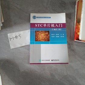 STC单片机入门(汇编语言版)