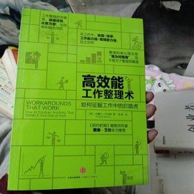 高效能工作整理术：如何征服工作中的拦路虎