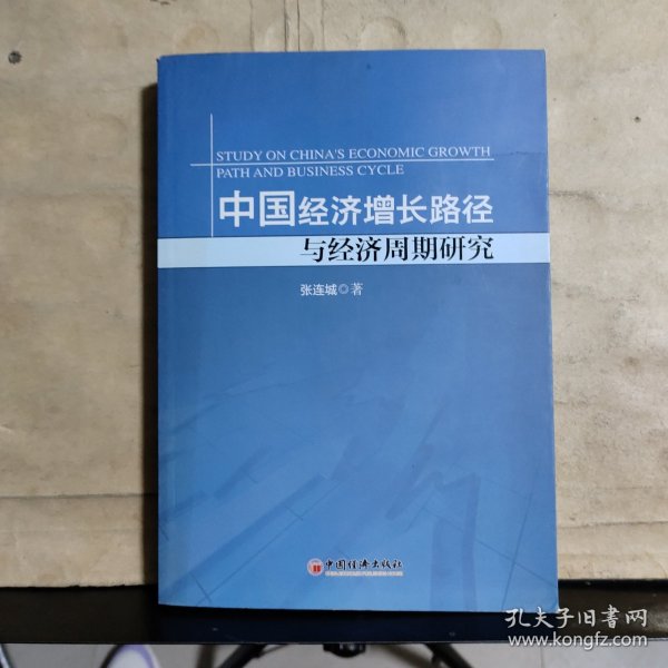 中国经济增长路径与经济周期研究