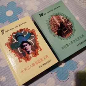 外国名人修身治家宝典、中华名人修身治家宝典（两本合售）