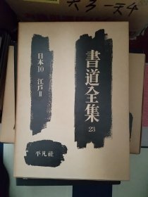 书道全集 23 日本10 江户2