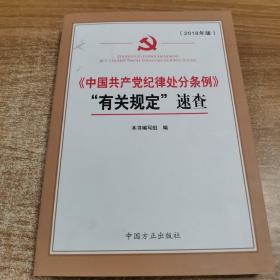 《中国共产党纪律处分条例》“有关规定”速查