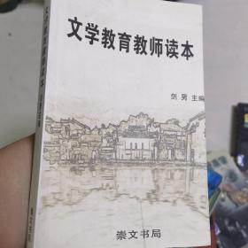 文学教育教师读本