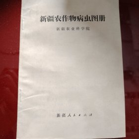 新疆农作物病虫图册 新疆农业技术手册 新疆农业科学院，新疆人民出版社 1976年