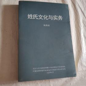 姓氏文化與實(shí)務(wù)
