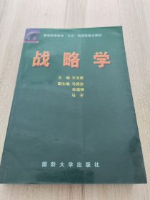 战略学
