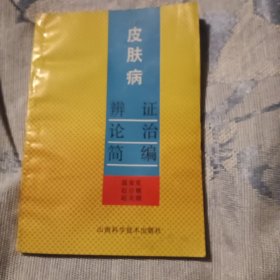 皮肤病辨证论治简编