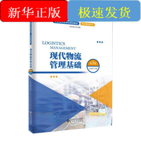 現(xiàn)代物流管理基礎(chǔ)（第3版）